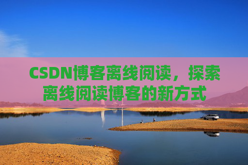 CSDN博客待审核，分享、交流、成长的过程